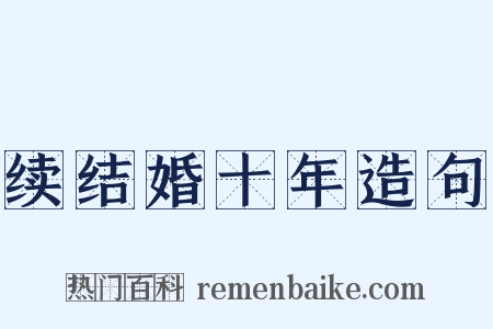 续结婚十年造句是什么意思的图片